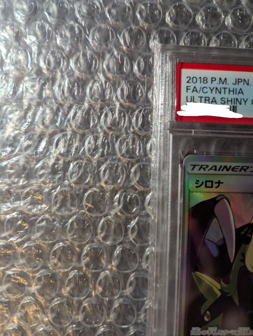 シロナ SR ウルトラシャイニー GX 2018 PSA10