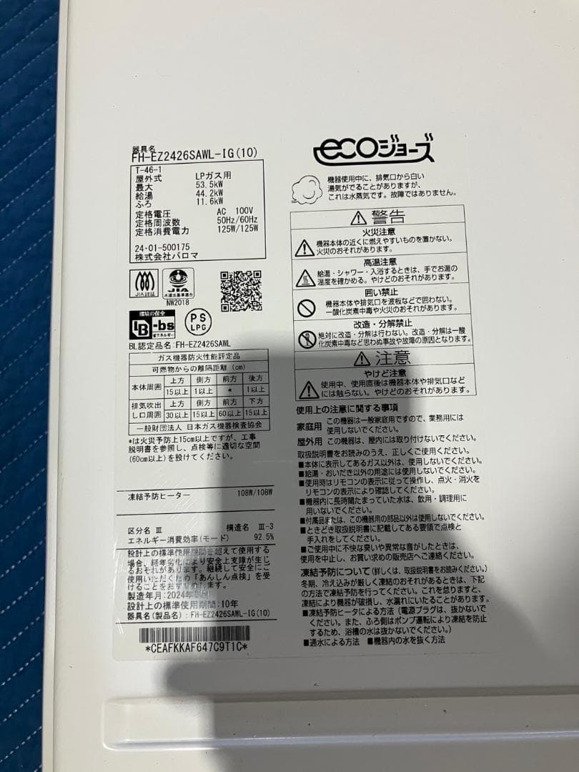 Paloma③　ガス給湯器　エコジョーズ　リモコン付き　壁掛け　プロパンガス