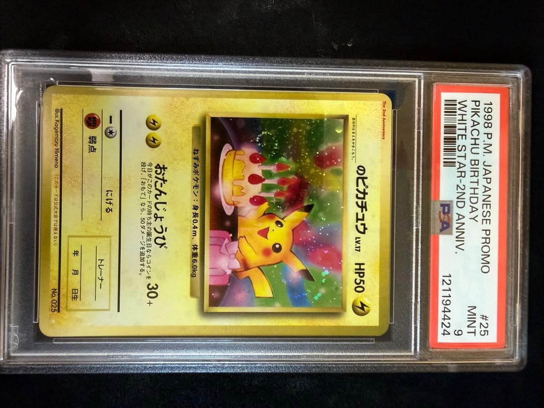 _のピカチュウ 旧裏 psa9 プロモ おたんじょうび