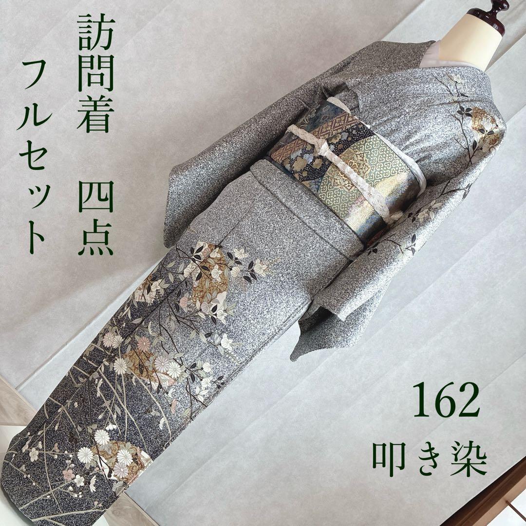 訪問着　フルセット　着物　たたき染　正絹　トールサイズ　黒　凛と優雅　J7