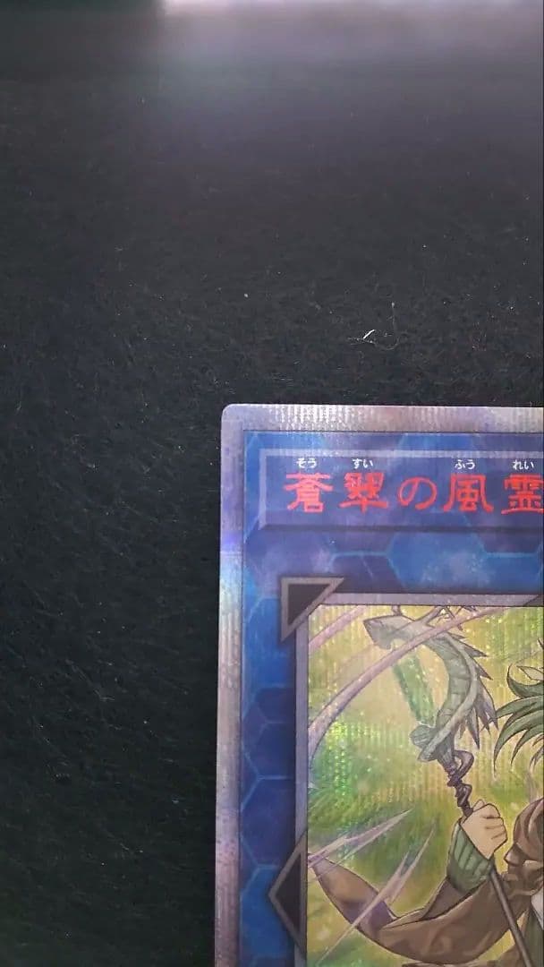 遊戯王蒼翠の風霊使いウィン20th