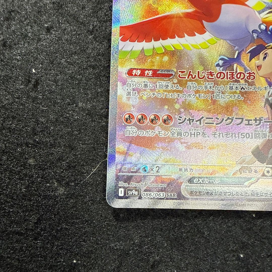 早い者勝ち！　ポケモンカード　ヒビキのホウオウex sar 熱風のアリーナ