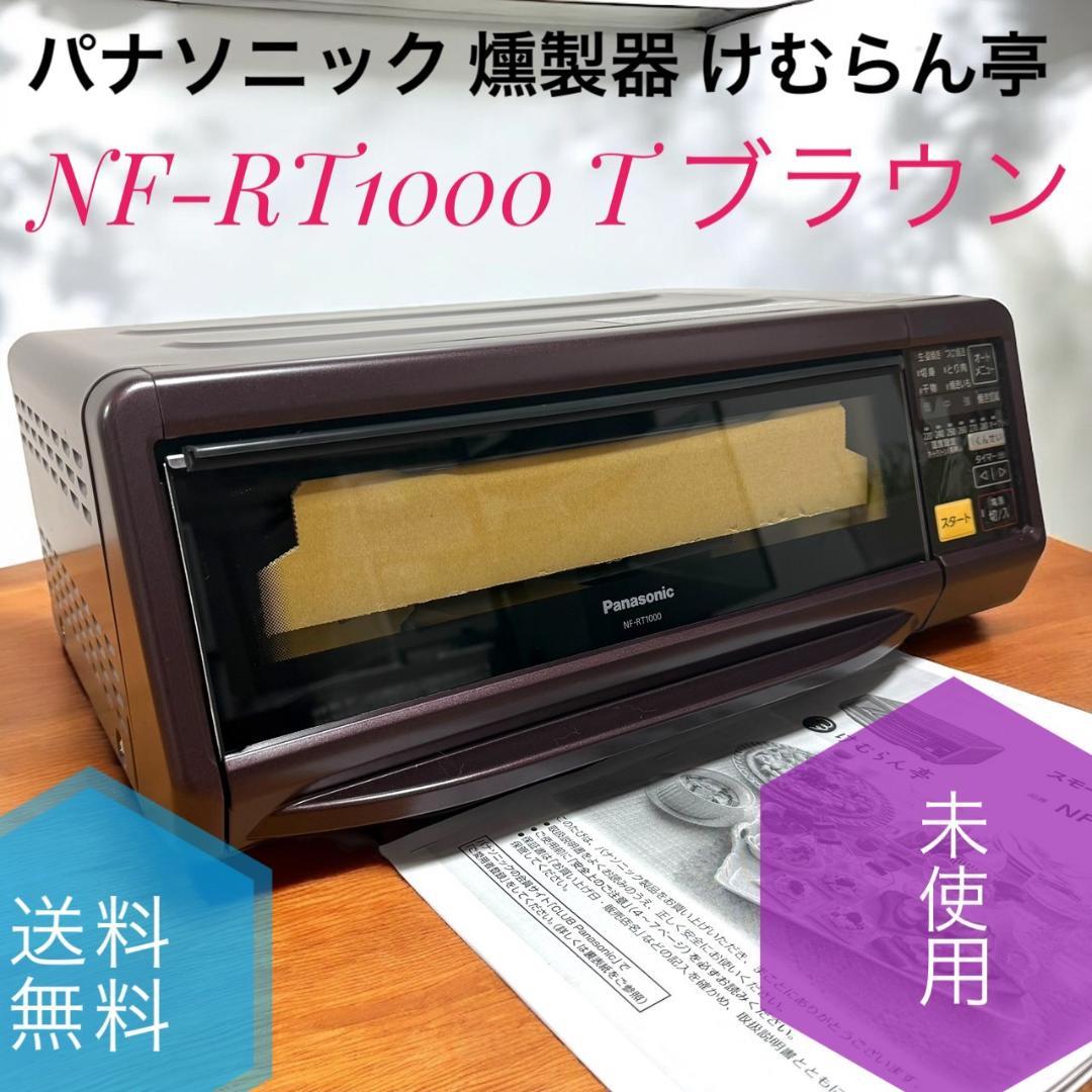 未使用品 パナソニック 燻製器 けむらん亭 NF-RT1000 T 魚焼きグリル