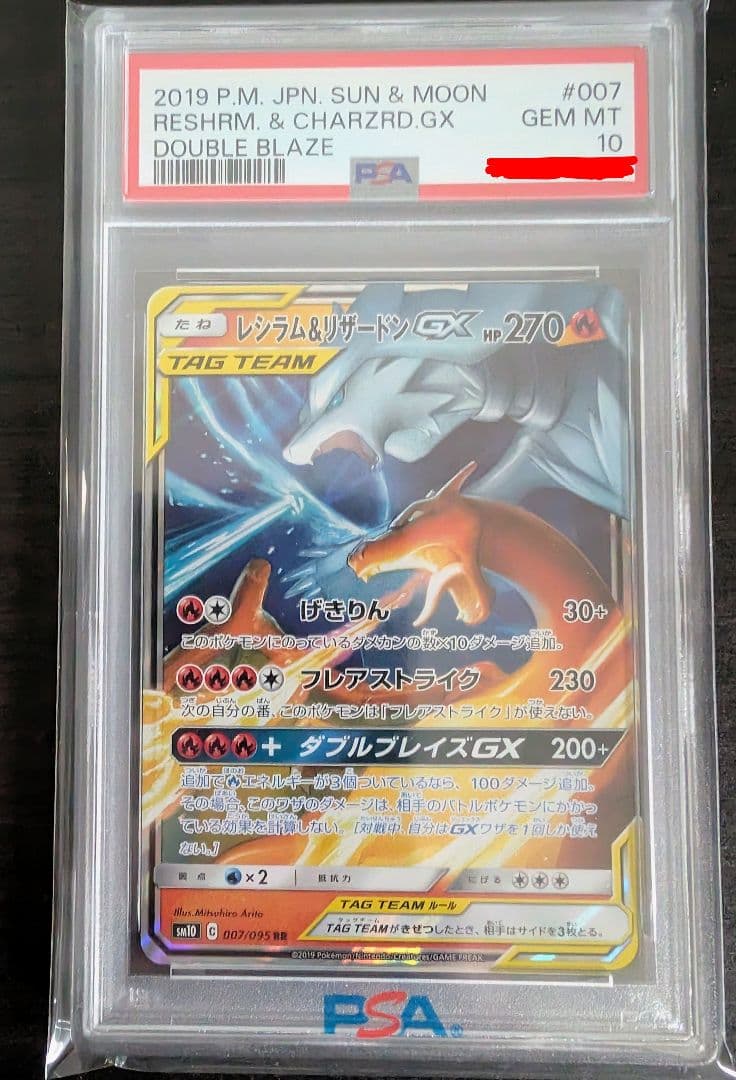 【PSA10】レシラム＆リザードンGX 007/095