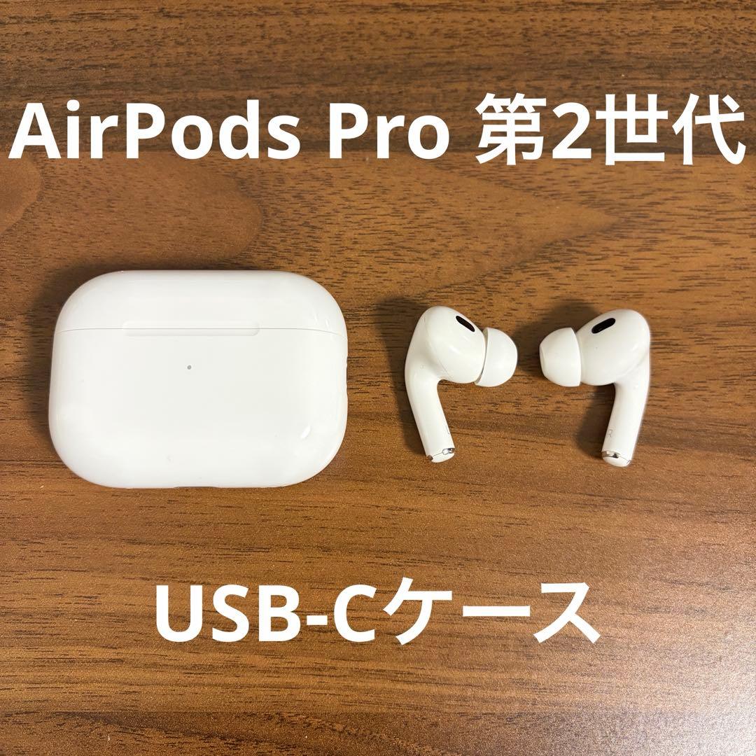 Apple AirPods Pro （第2世代）USB-Cモデル
