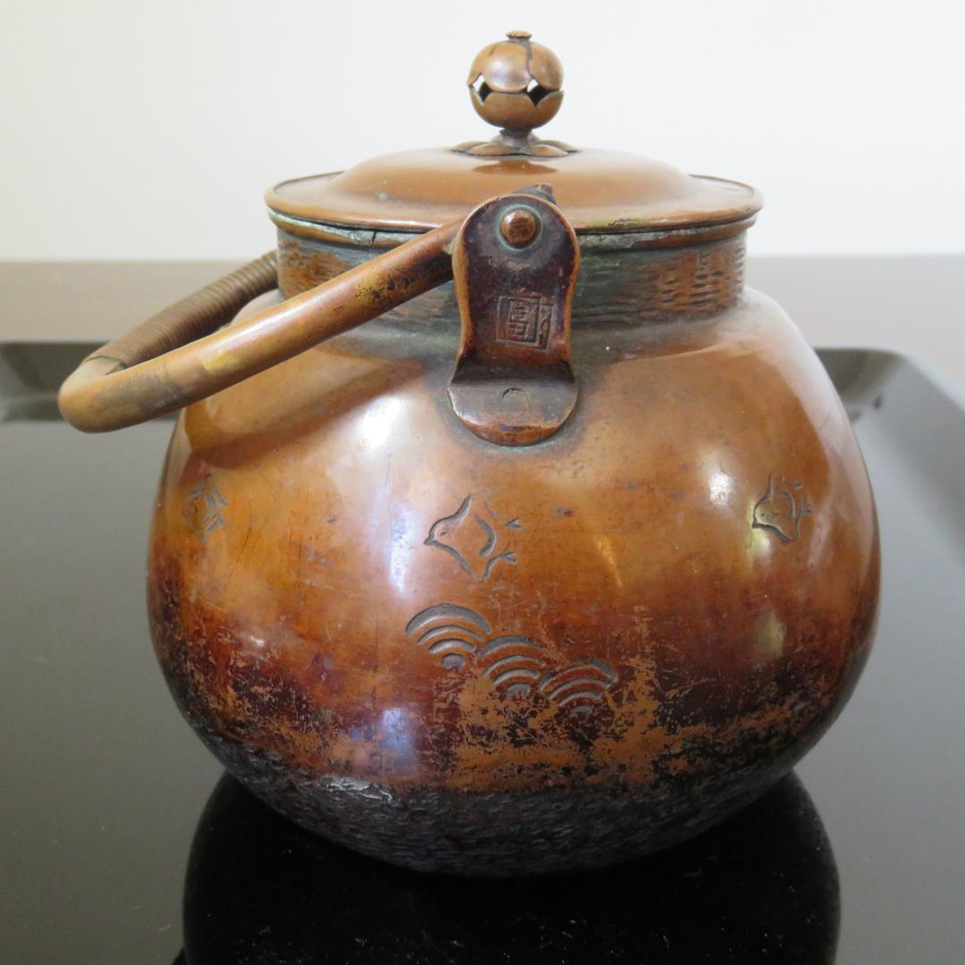 やかん 銅製 銘あり 冨 千鳥 銅瓶 茶道具