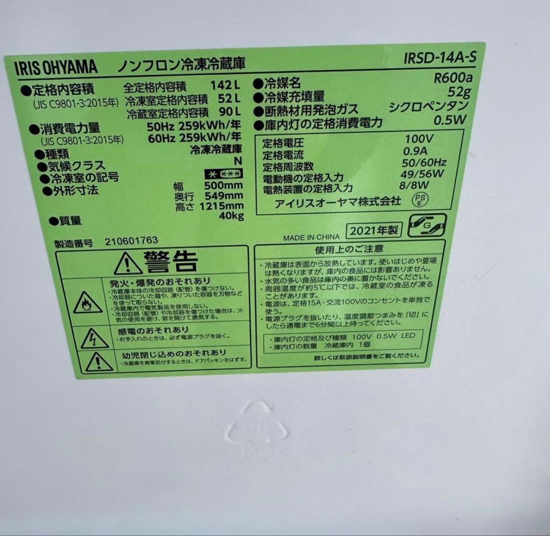 アイリスオーヤマ 冷蔵庫 142L IRSD-14A-S 2021年製 シルバー