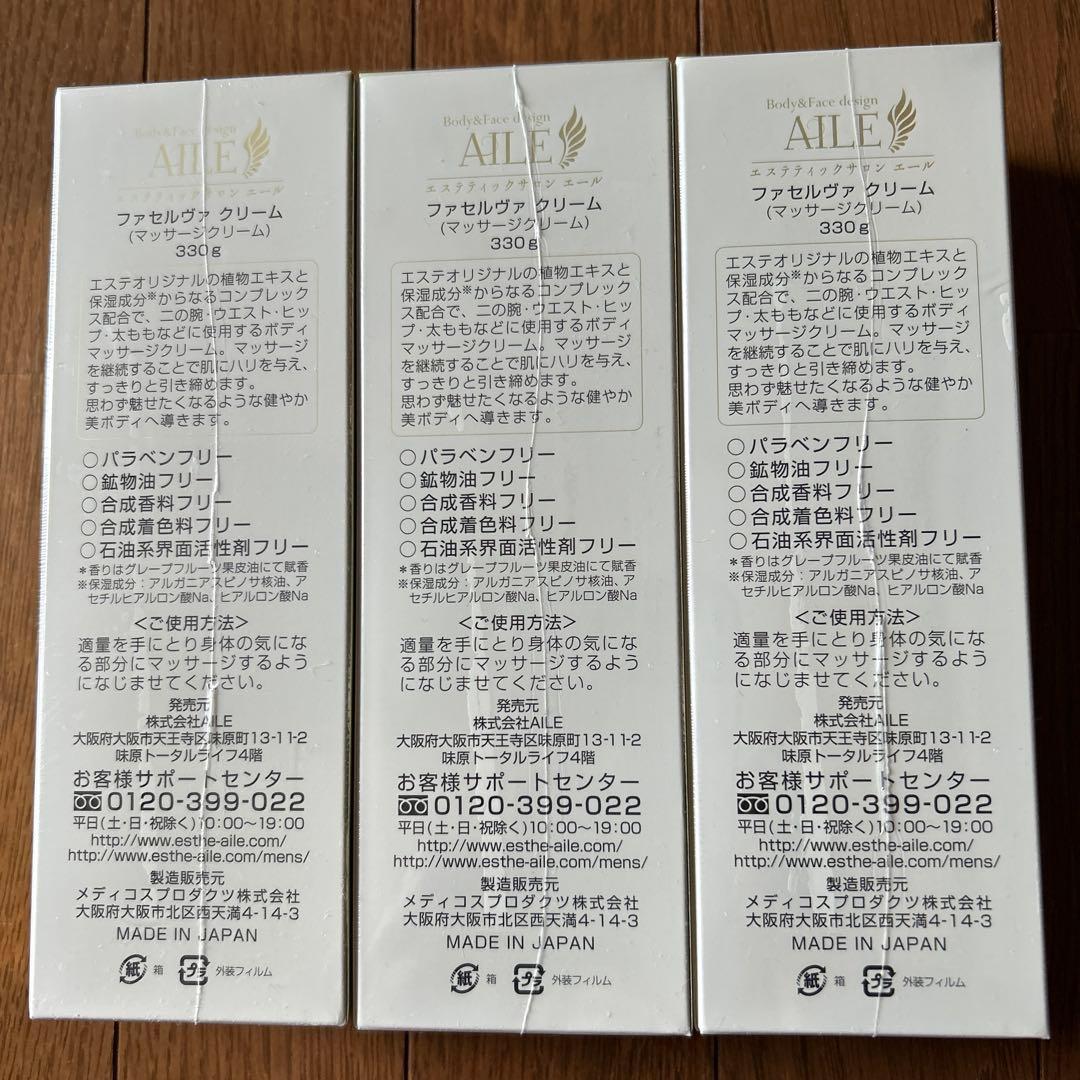 【未開封】エールAILEマッサージクリーム　ファセルヴァクリーム3本セット