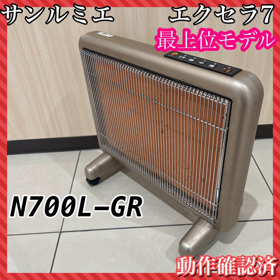 サンルミエ・エクセラ7 N700L-GR 遠赤外線ヒーター
