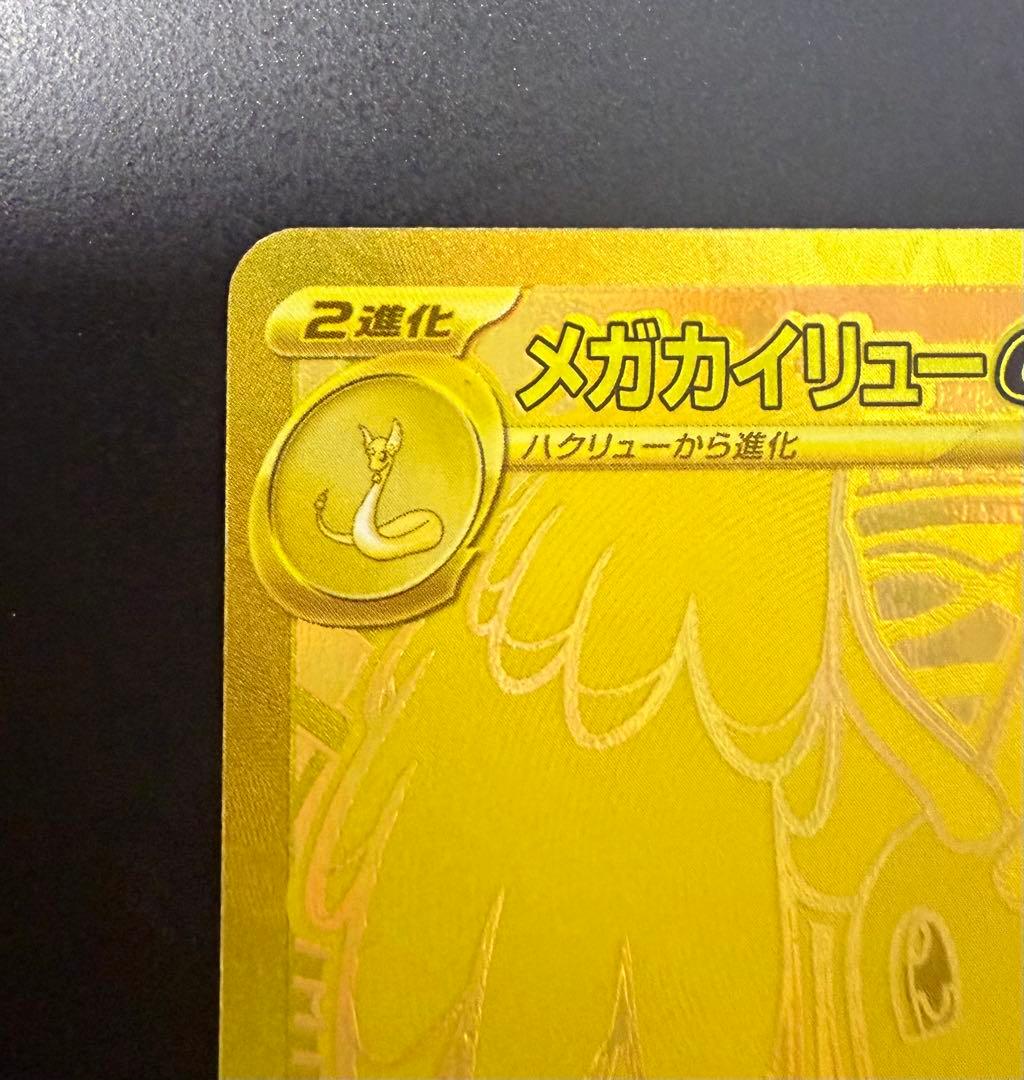 6*5様 【美品】メガカイリューex MUR MEGAドリームex