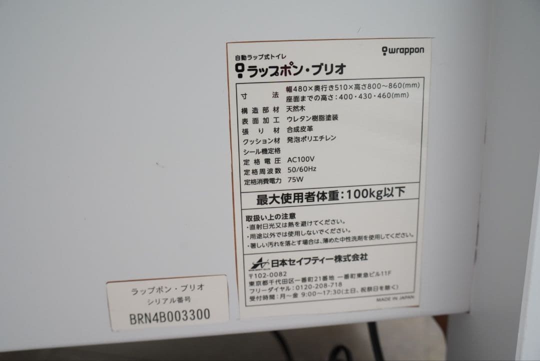 ラップポン・ブリオ 電動ラップ式トイレ