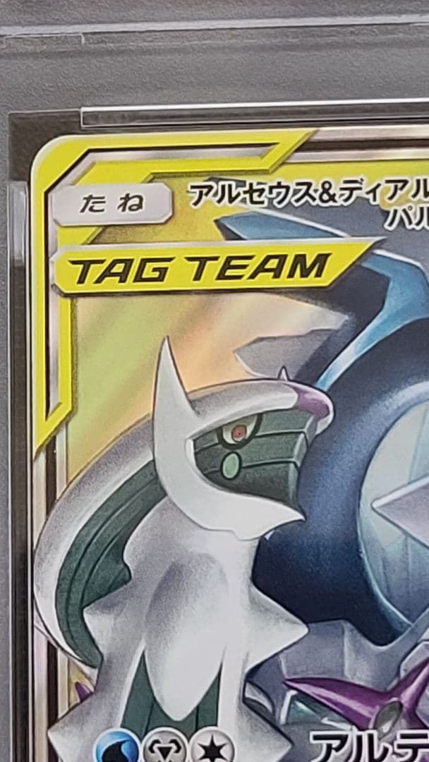 アルセウス&ディアルガ&パルキアGX リブートキャンペーン PSA10 プロモ