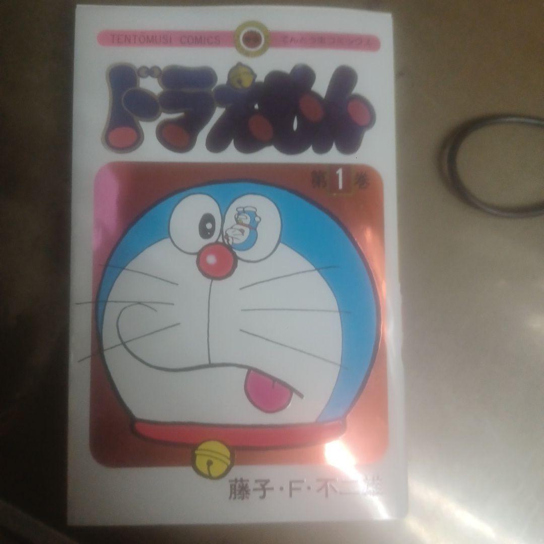 ドラえもん第１巻初版