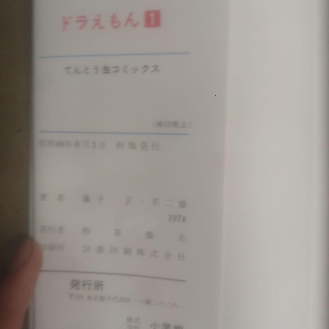 ドラえもん第１巻初版