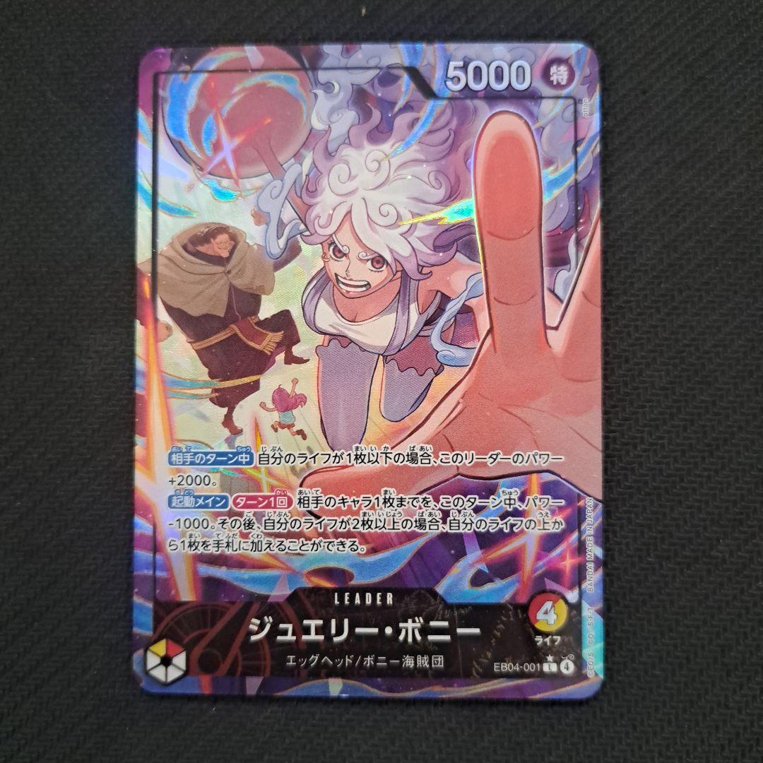 【良品】ワンピースカード エッグヘッド ジュエリー・ボニー リーダーパラレル