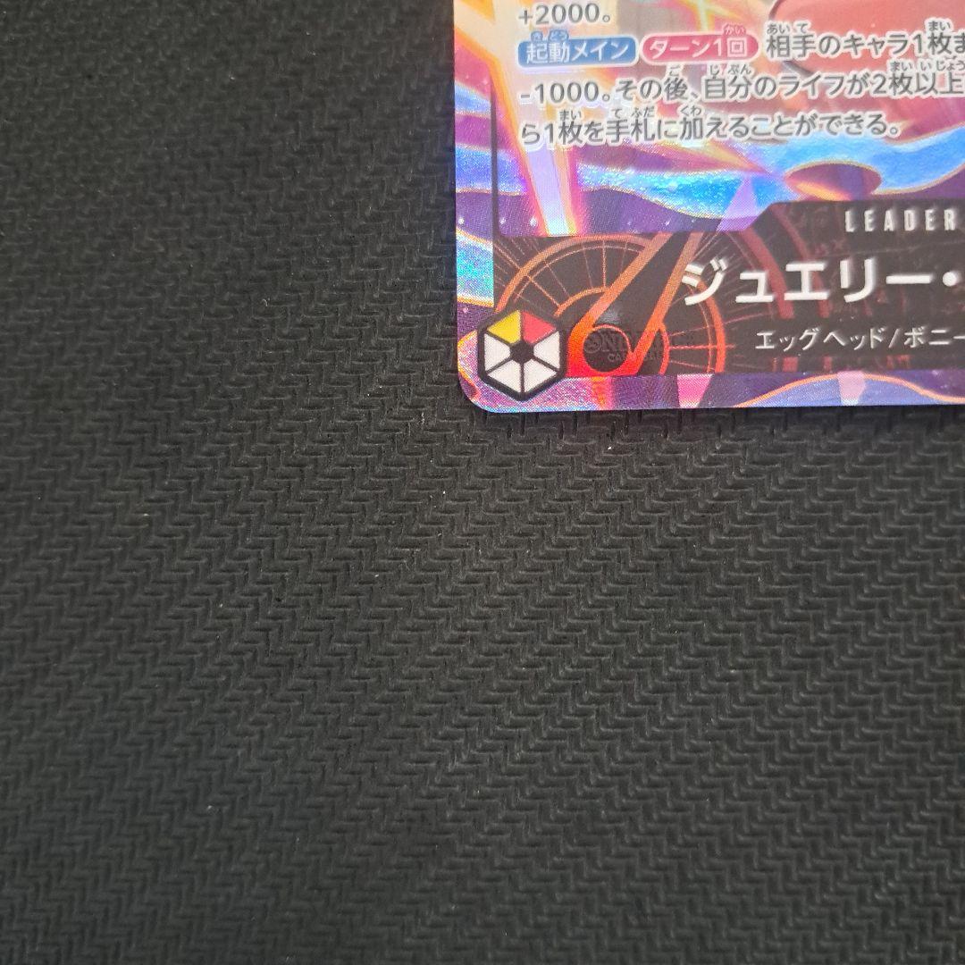 【良品】ワンピースカード エッグヘッド ジュエリー・ボニー リーダーパラレル