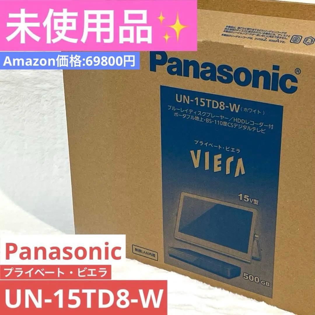 【未使用品】Panasonic プライベート・ビエラ UN-15TD8-W
