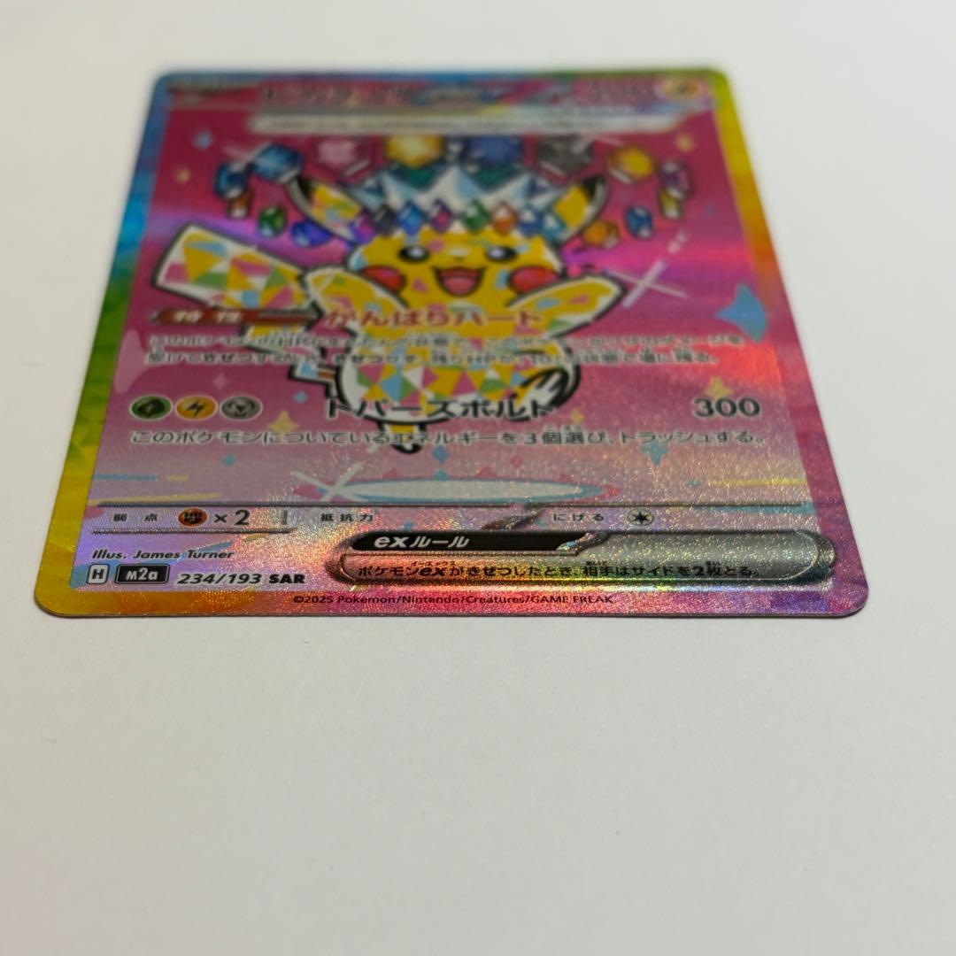 ピカチュウex SAR 極美品