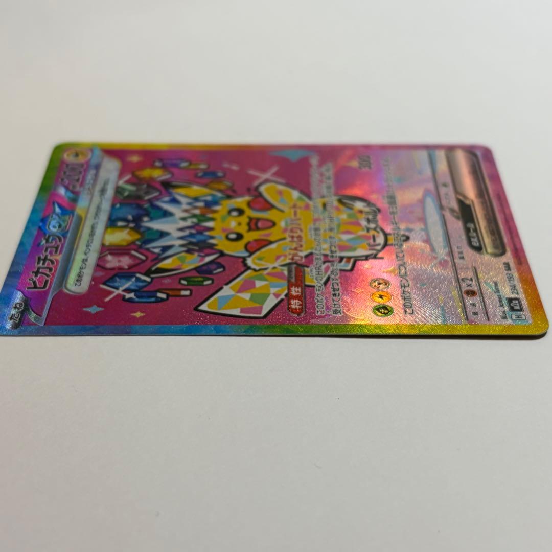 ピカチュウex SAR 極美品