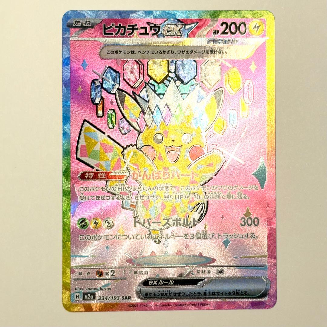 ピカチュウex SAR 極美品