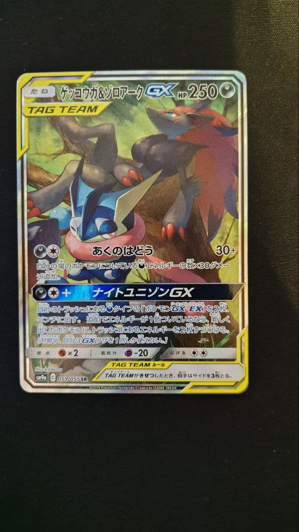 ゲッコウガ＆ゾロアークGX SR SM9a ナイトユニゾン 059/055