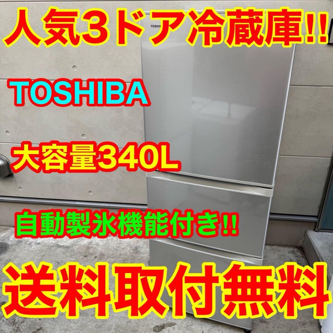 214⭐️2016年製★東芝　冷蔵庫　大型　3ドア　自動製氷　340L