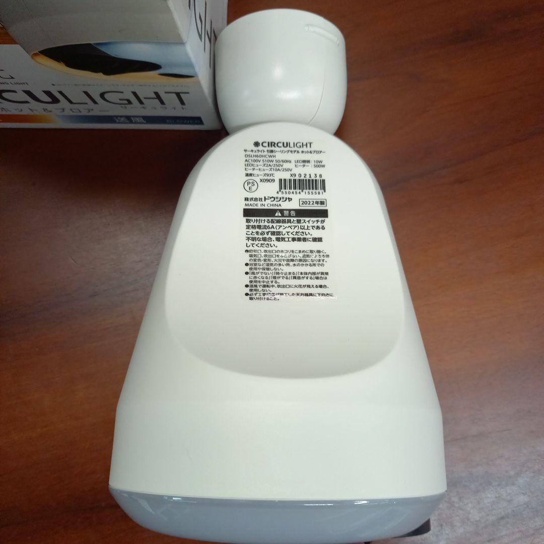 ドウシシャ　サーキュライト　ホット&ブロワー　2022年製　温風