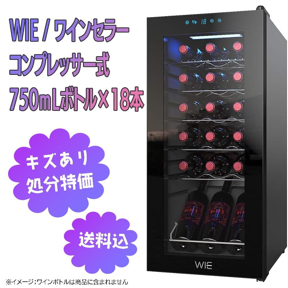 【処分特価】WIE ワインセラー 18本 コンプレッサー式 5～18℃