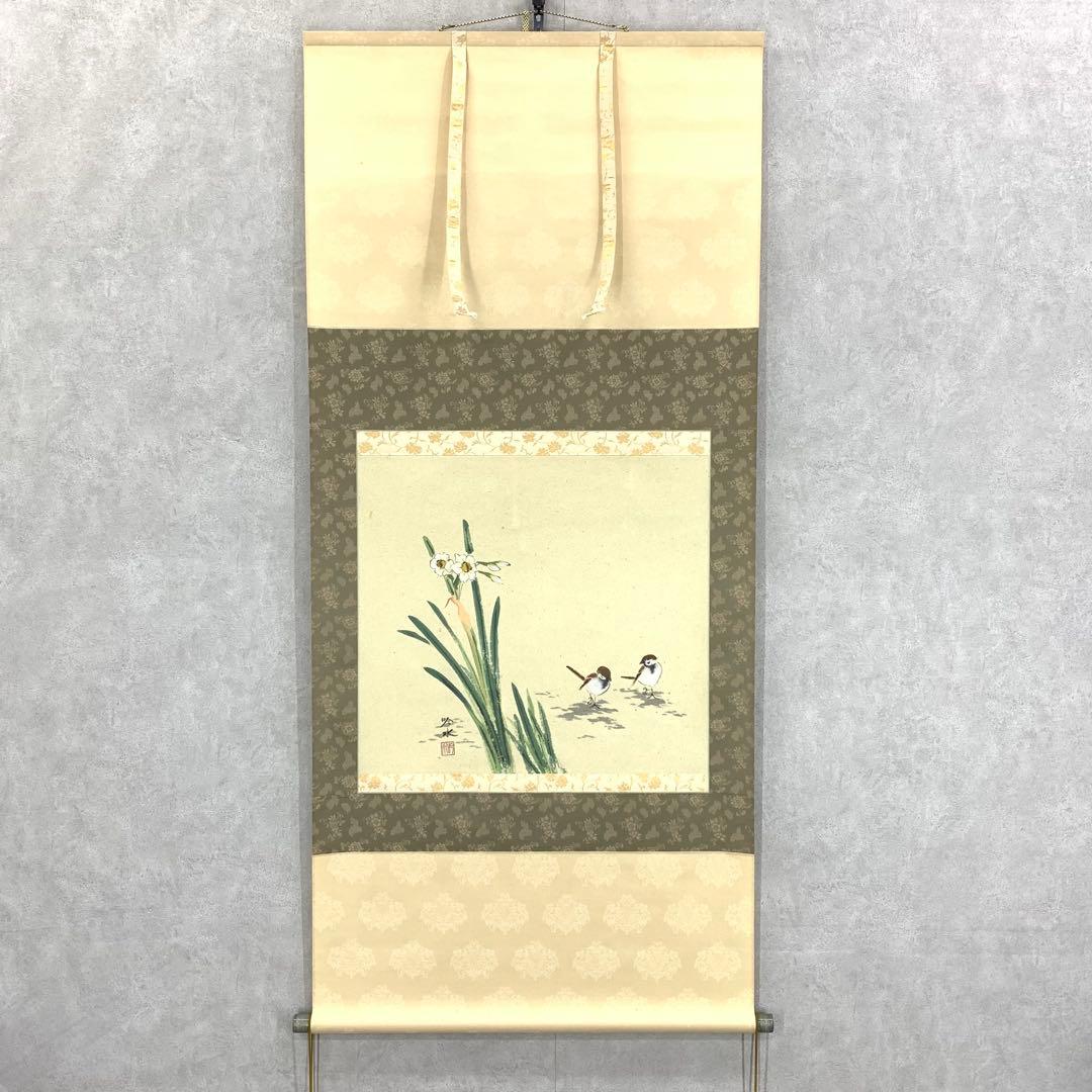 掛軸 奥田吟水 水仙に雀 共箱 花鳥図