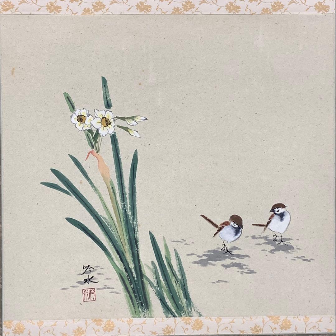 掛軸 奥田吟水 水仙に雀 共箱 花鳥図