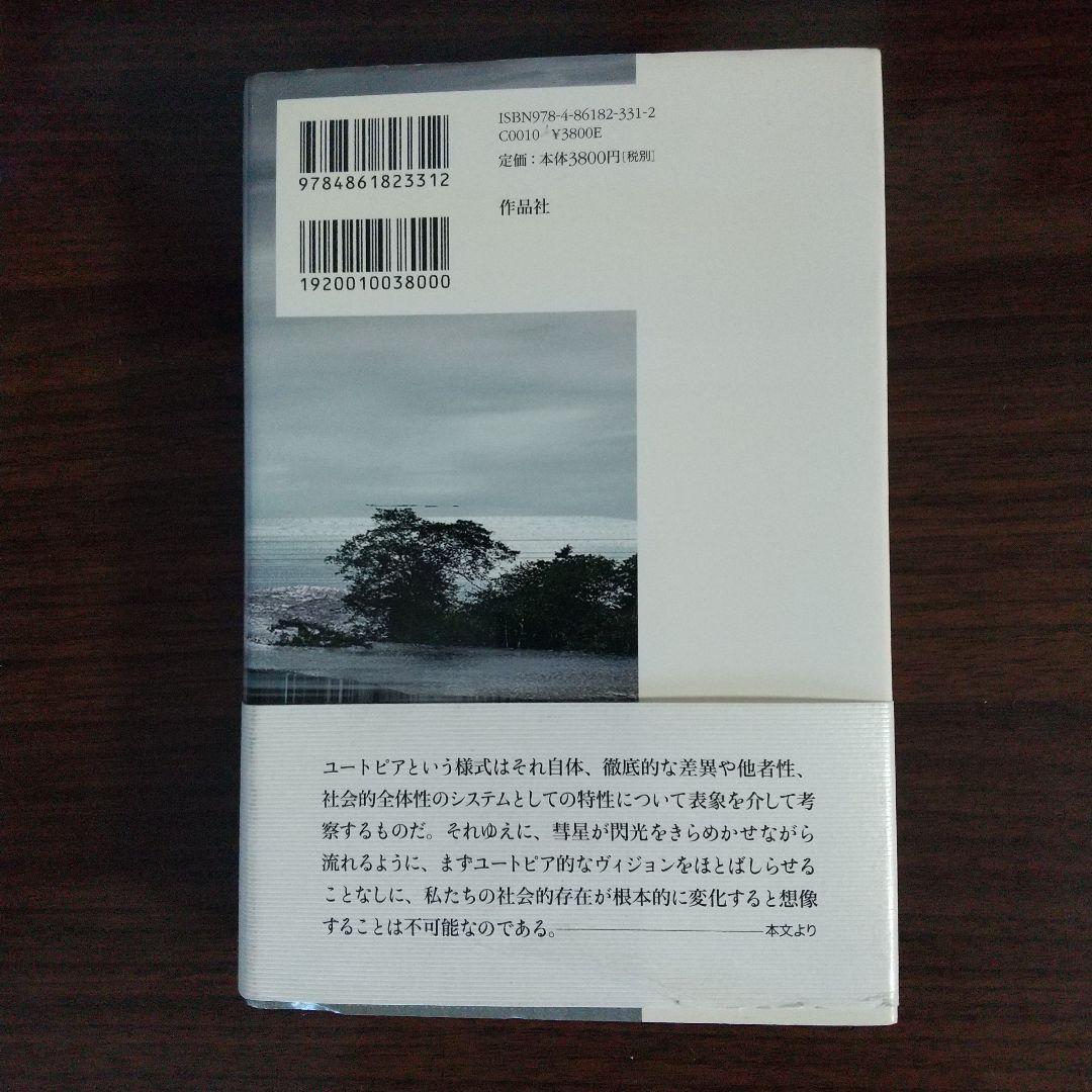 未来の考古学 フレドリック・ジェイムソン