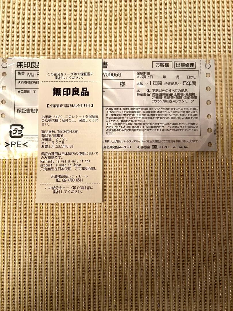 無印良品冷蔵庫 MJ-R27B-1 272L 2024年製造　保証書有