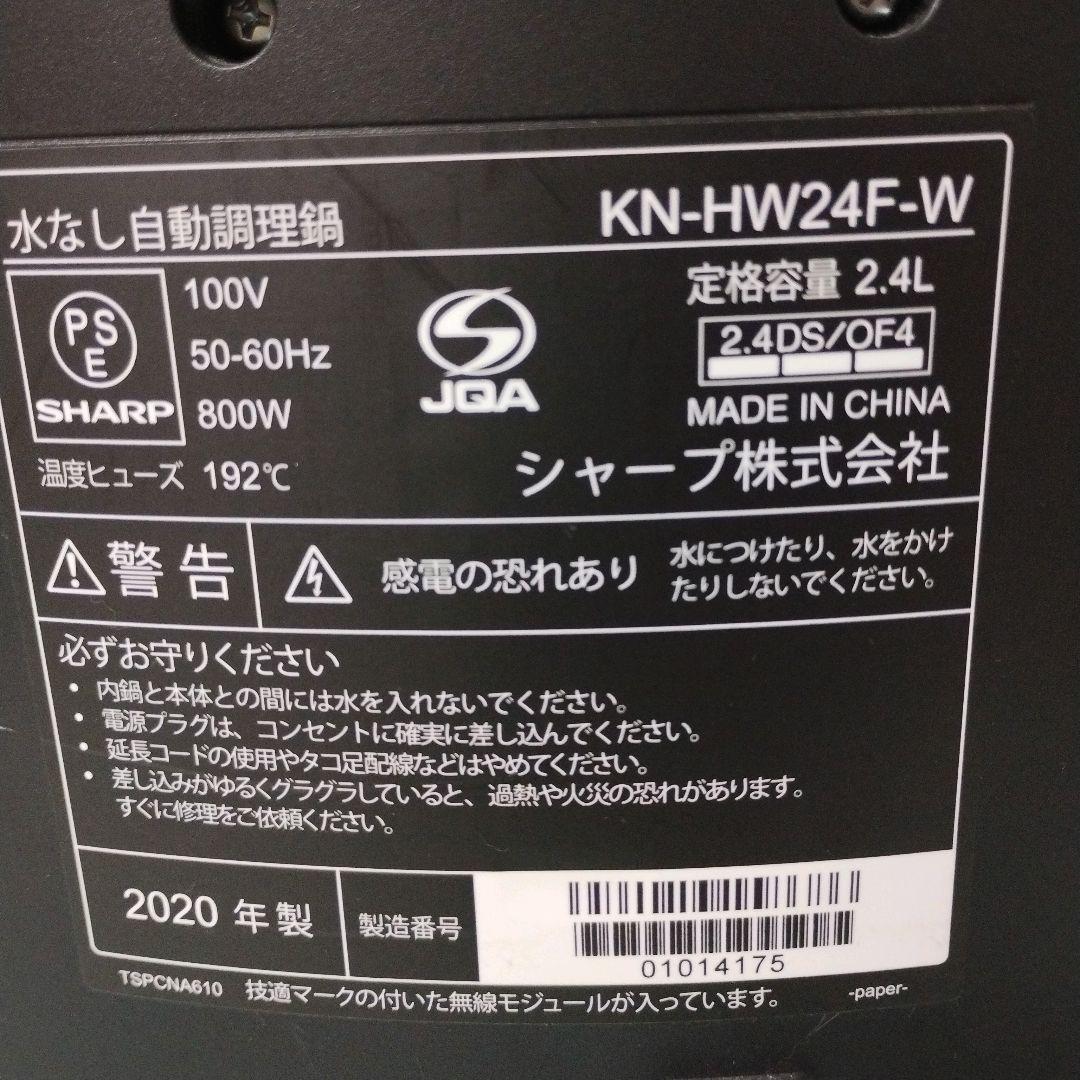 SHARP シャープ　ヘルシオ ホットクック KN-HW24F 水なし自動調理鍋