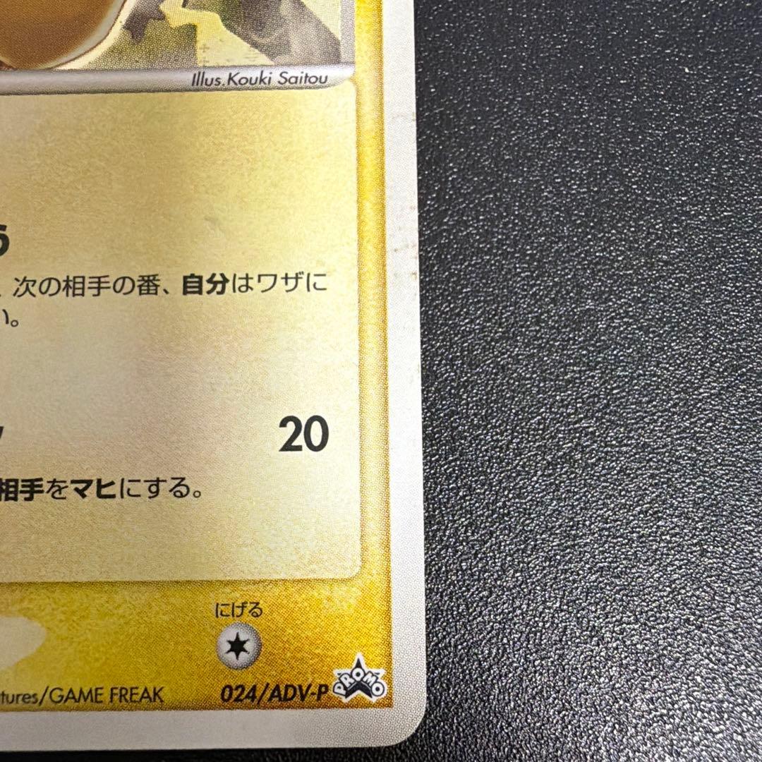 美品　ピカチュウ PROMO ADV-Pプロモカード 024/ADV-P