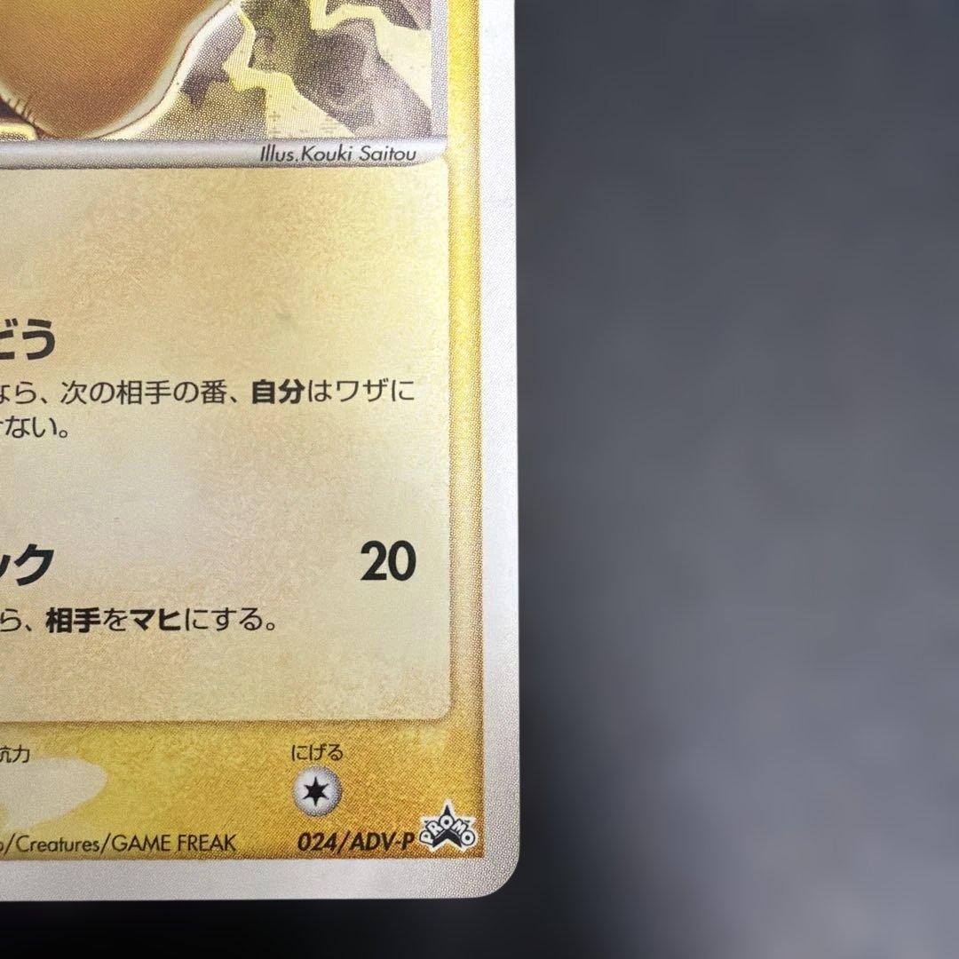 美品　ピカチュウ PROMO ADV-Pプロモカード 024/ADV-P