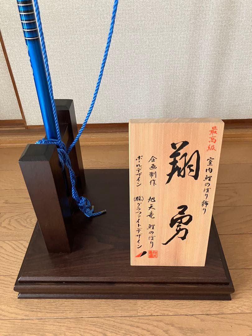 室内用鯉のぼり　翔勇