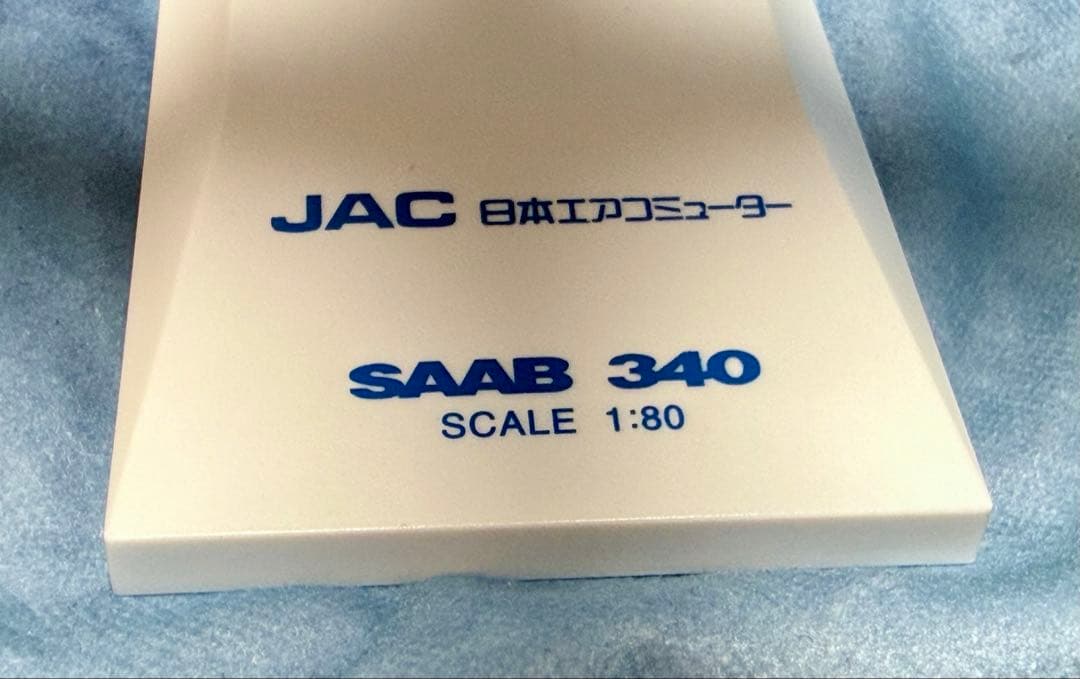 JAC SAAB340 1/80 サーブ340 日本エアコミューター JAL