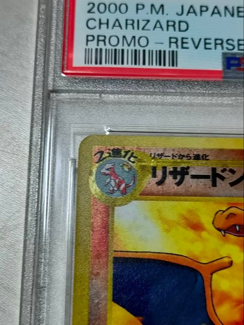 PSA9 リザードン 旧裏 プレミアムファイル2 promo 第2世代　渦巻き