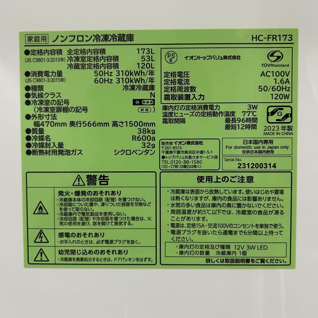 送料無料&一部地域は5000円引き！イオントップバリュHC-FR173 23年製