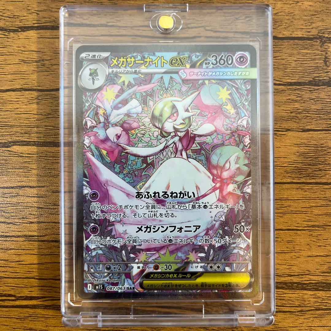 メガサーナイトex M1s 087/063 sar