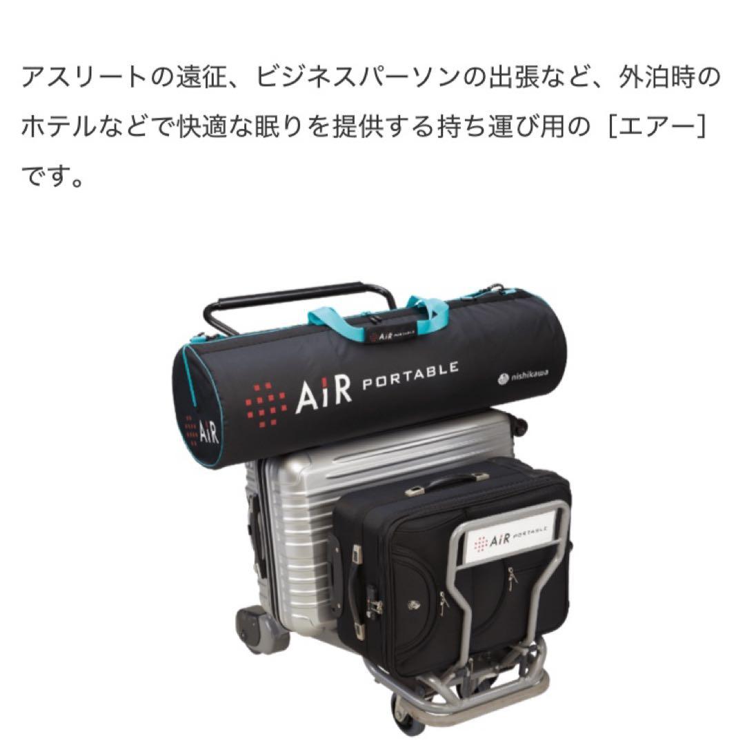 【美品】西川 AIR エアーポータブル モバイルマット
