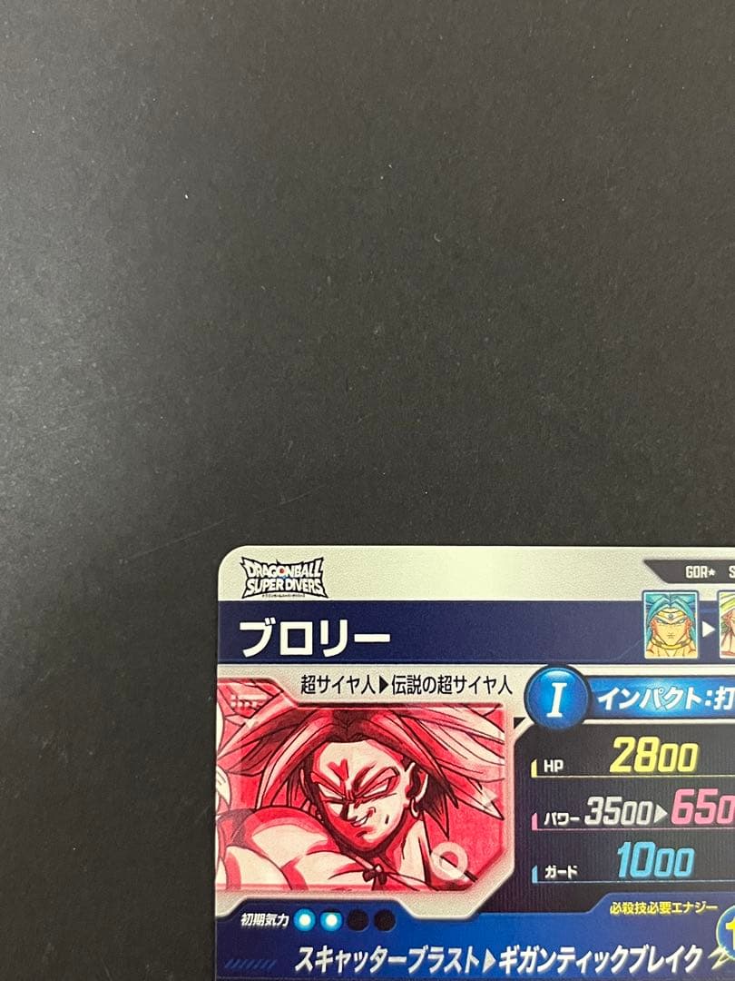 ドラゴンボール スーパーダイバーズ SDV1-049 GDR ★ ブロリー