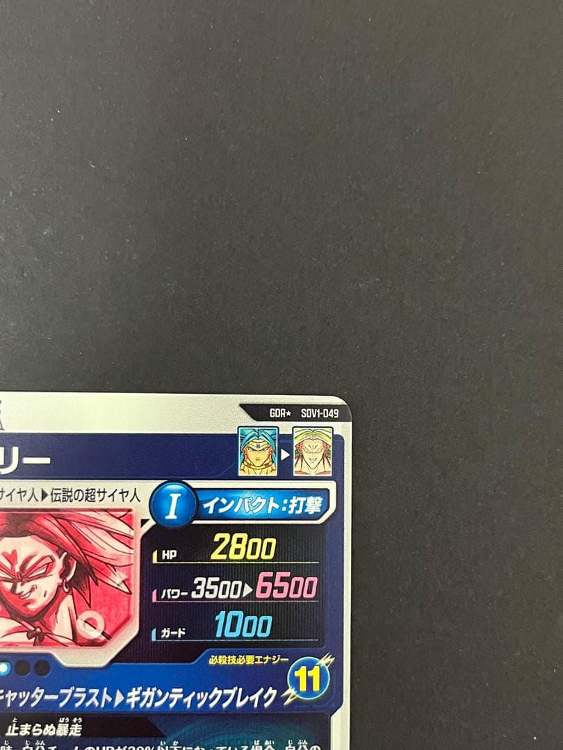 ドラゴンボール スーパーダイバーズ SDV1-049 GDR ★ ブロリー