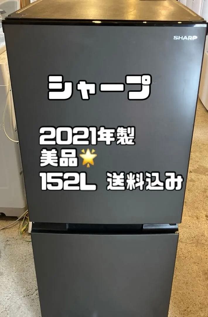 シャープ　SHARP 高年式2021年製 冷蔵庫152L 霜取り不要