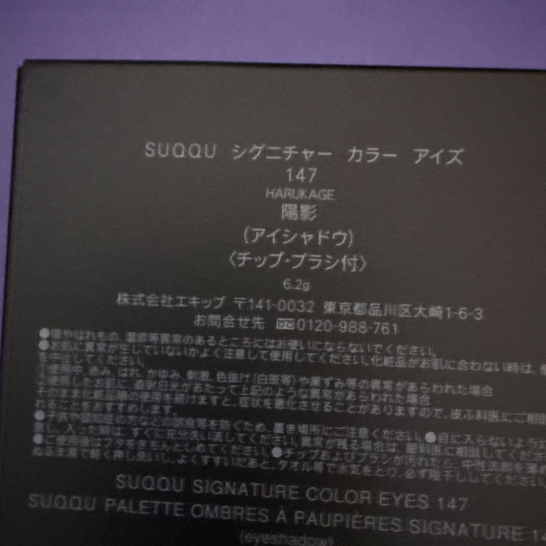 SUQQUシグニチャーカラーアイズ147 陽影 HARUKAGE