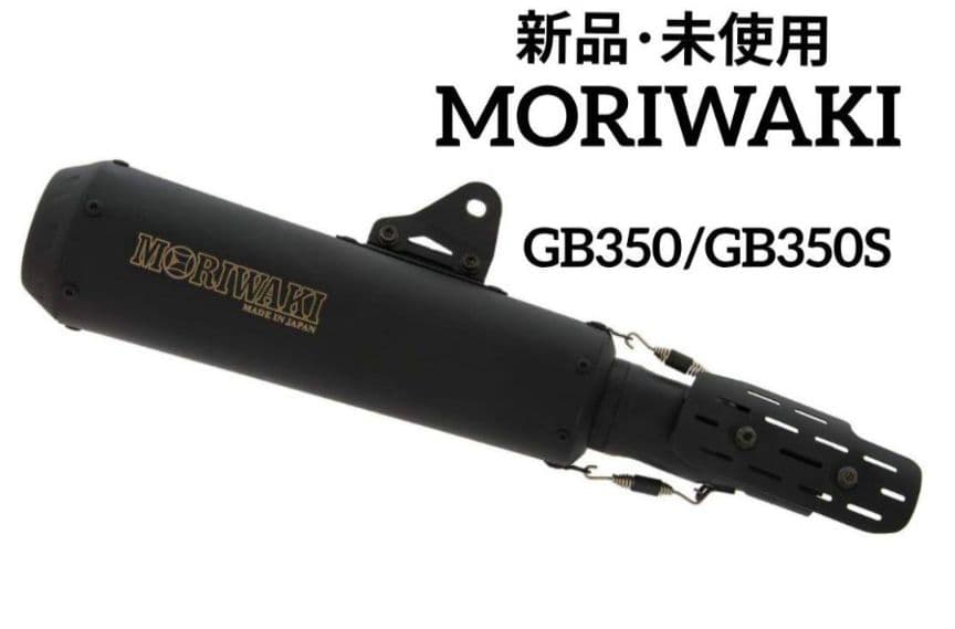 【新品・未使用】モリワキ マフラー 21-22 GB350/GB350S