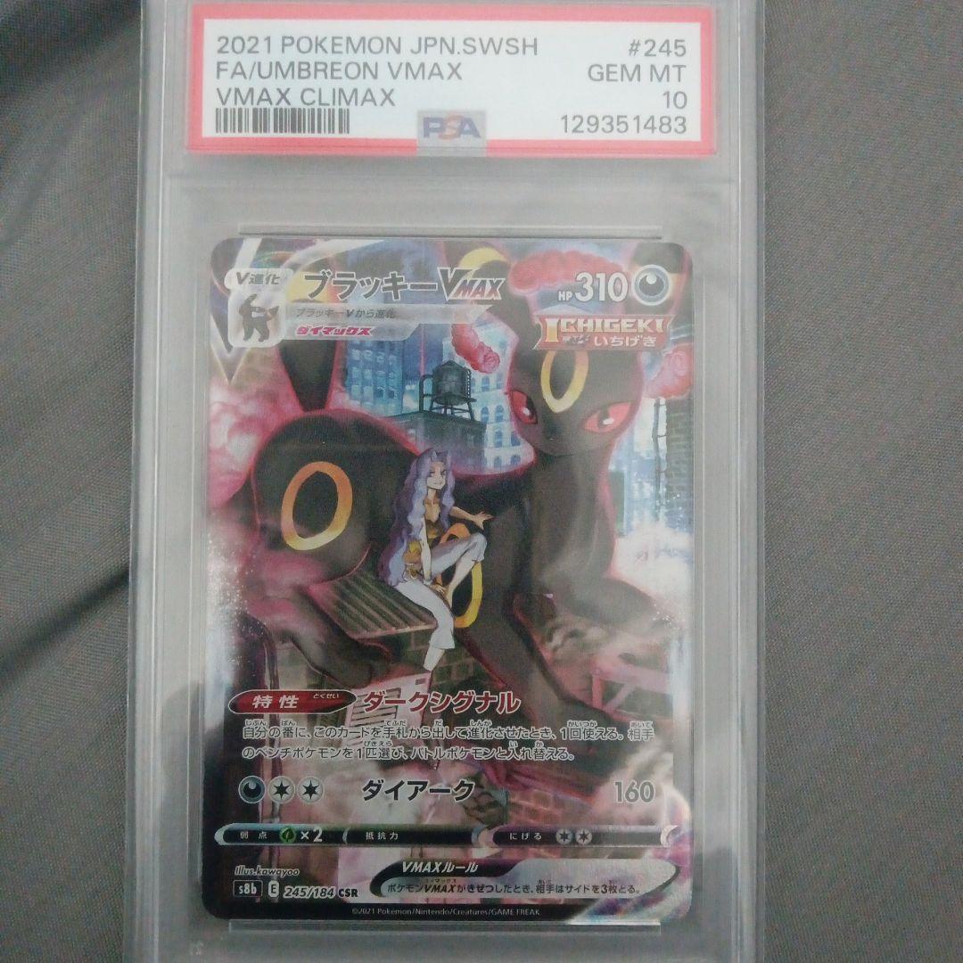 ブラッキー VMAX #245 psa10