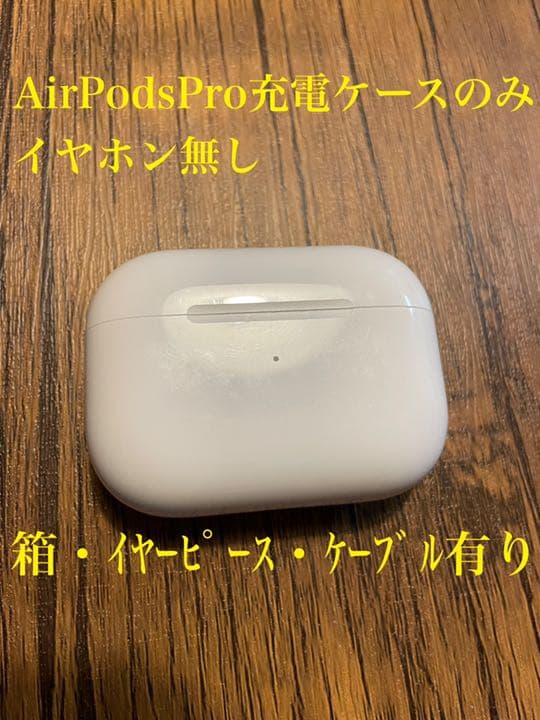 Apple AirPods Pro 充電ケースのみ イヤホン無し