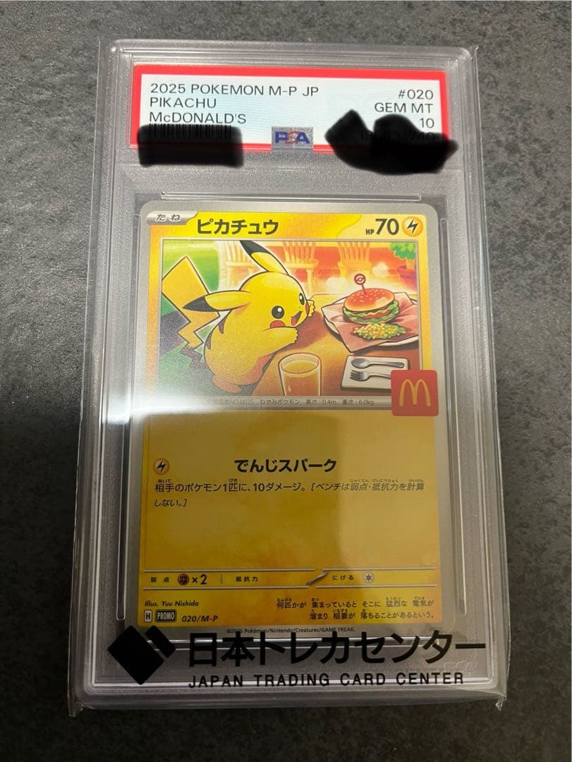 春*彦様 マクドナルド　ピカチュウ PSA 10