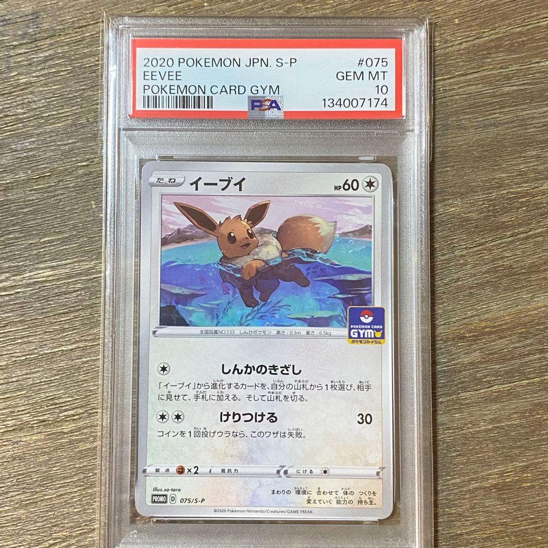 PSA10 イーブイ PROMO プロモ 075/S-P